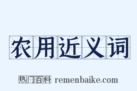 农用近义词是什么意思的图片